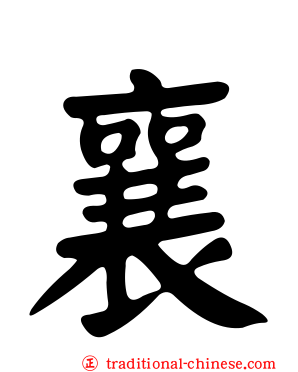 襄