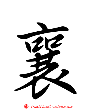襄