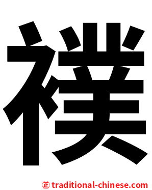 襆