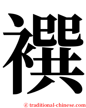 襈 serif font