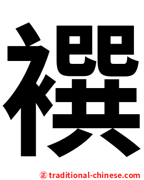 襈