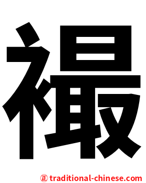 襊