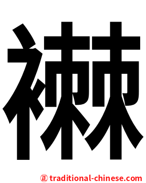 襋
