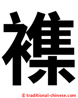 襍