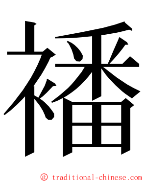 襎 ming font