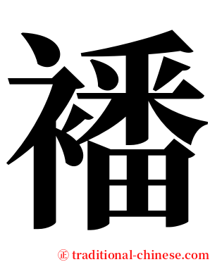 襎 serif font