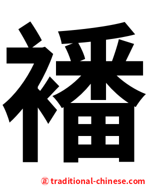 襎