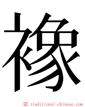 襐 ming font