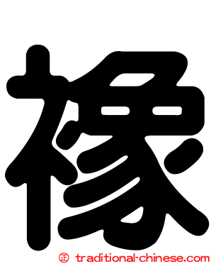 襐