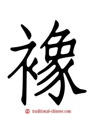 襐