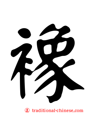 襐