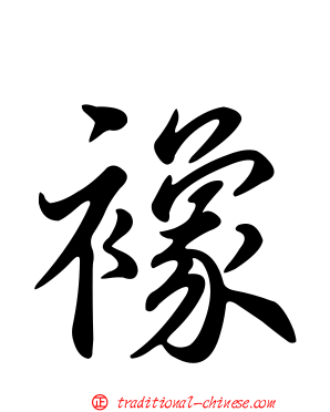 襐