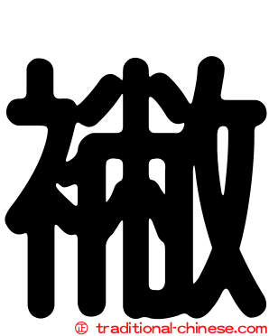 襒