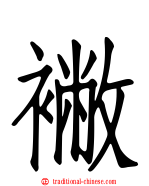 襒
