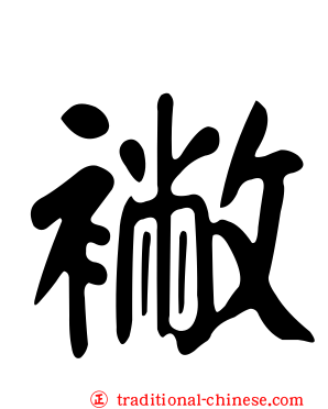 襒