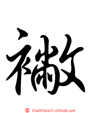 襒