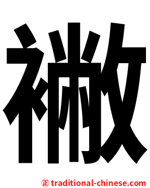 襒