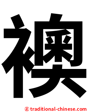 襖