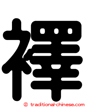 襗