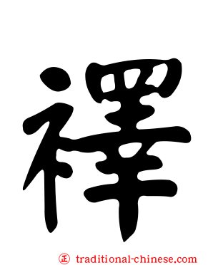 襗
