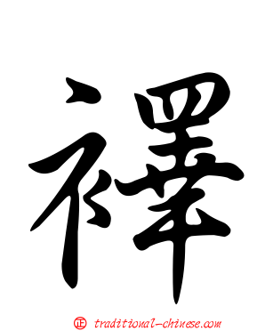 襗