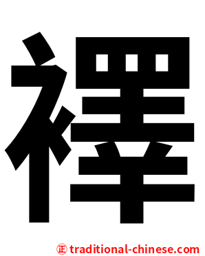 襗