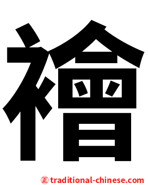 襘