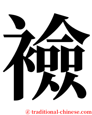 襝 serif font