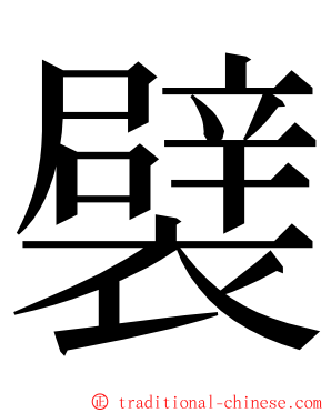 襞 ming font