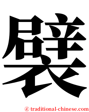 襞 serif font