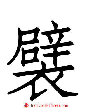 襞