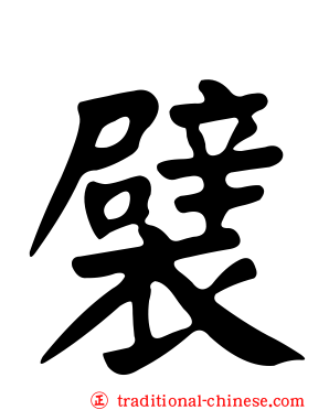 襞