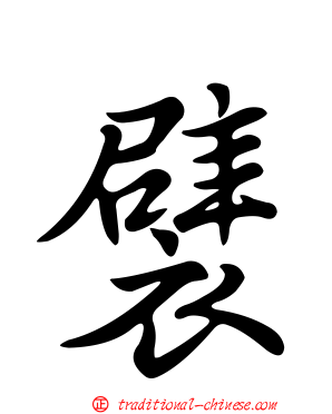 襞