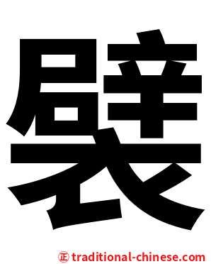 襞