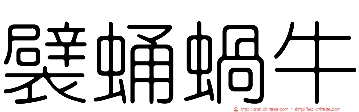 襞蛹蝸牛