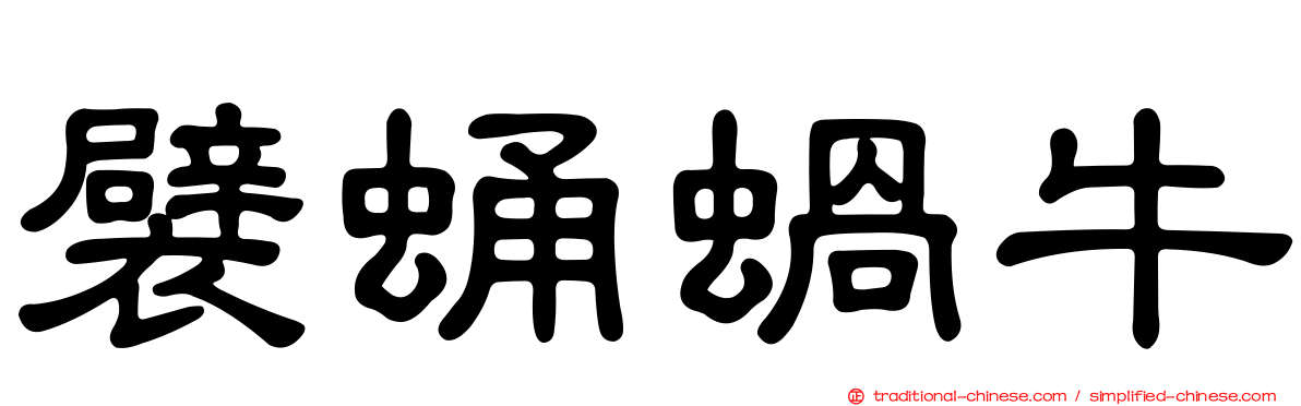 襞蛹蝸牛
