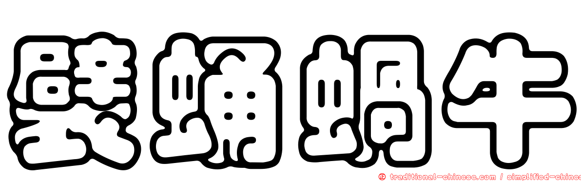 襞蛹蝸牛