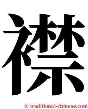 襟 serif font