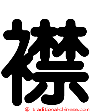 襟