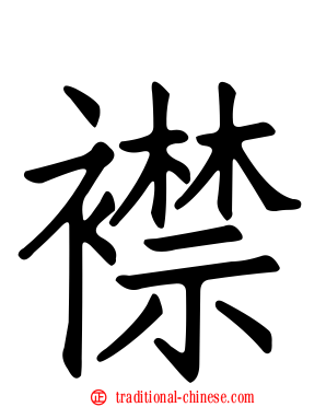 襟