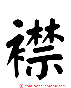 襟