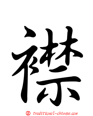 襟