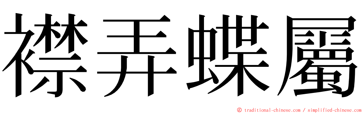 襟弄蝶屬 ming font
