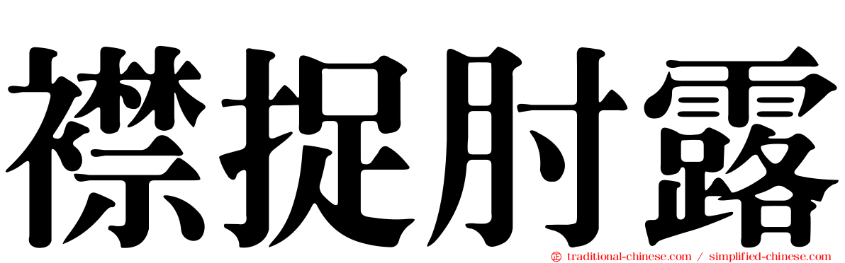 襟捉肘露