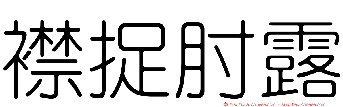 襟捉肘露