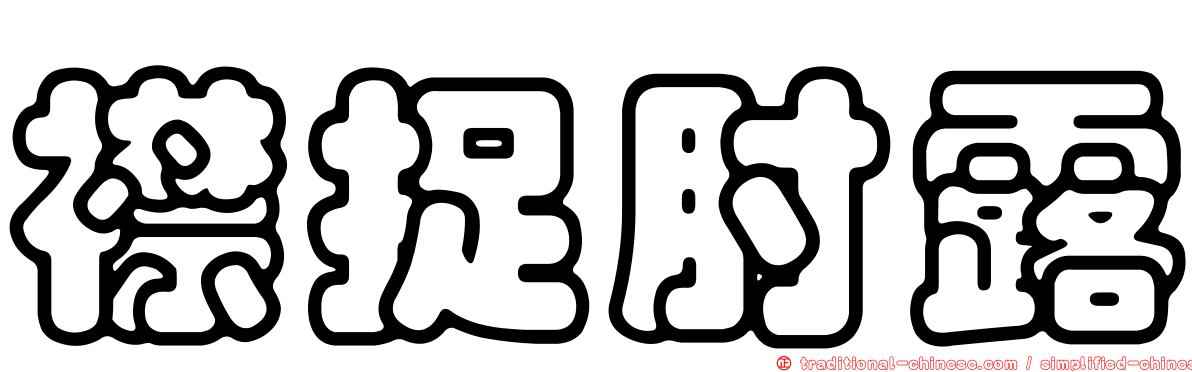 襟捉肘露