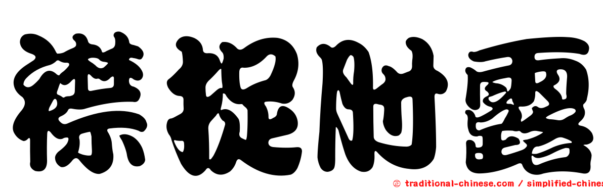 襟捉肘露