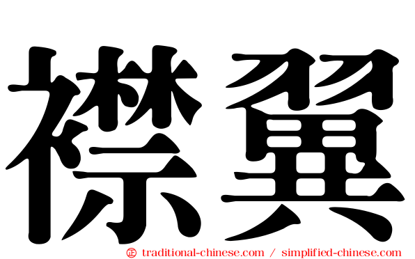 襟翼
