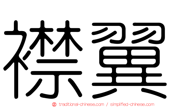 襟翼