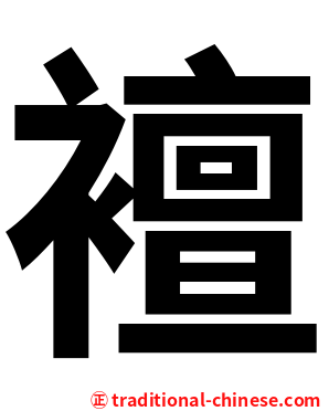 襢